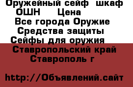 Оружейный сейф (шкаф) ОШН-2 › Цена ­ 2 438 - Все города Оружие. Средства защиты » Сейфы для оружия   . Ставропольский край,Ставрополь г.